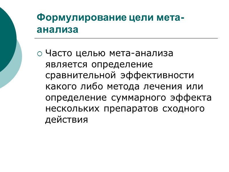 Формулирование цели мета-анализа Часто целью мета-анализа является определение сравнительной эффективности какого либо метода лечения